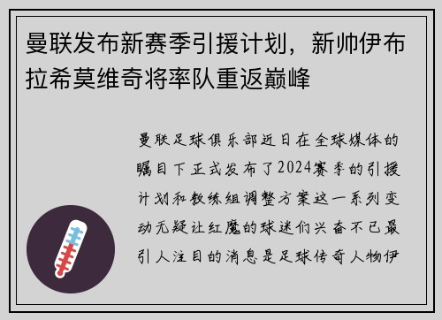 曼联发布新赛季引援计划，新帅伊布拉希莫维奇将率队重返巅峰