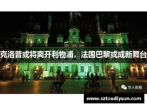 克洛普或将离开利物浦，法国巴黎或成新舞台