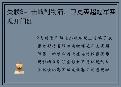 曼联3-1击败利物浦，卫冕英超冠军实现开门红