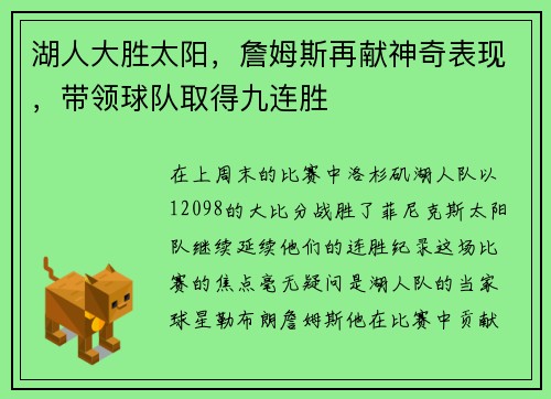 湖人大胜太阳，詹姆斯再献神奇表现，带领球队取得九连胜