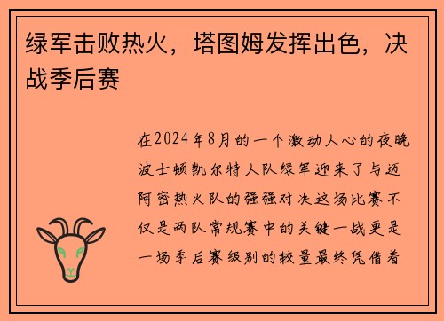 绿军击败热火，塔图姆发挥出色，决战季后赛
