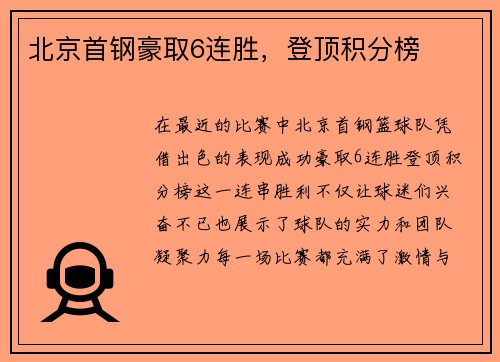 北京首钢豪取6连胜，登顶积分榜