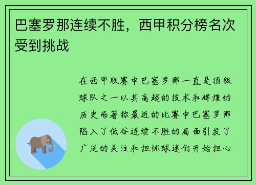 巴塞罗那连续不胜，西甲积分榜名次受到挑战