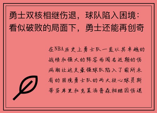 勇士双核相继伤退，球队陷入困境：看似破败的局面下，勇士还能再创奇迹吗？
