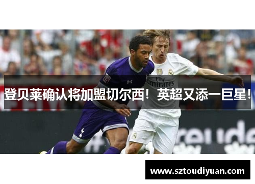 登贝莱确认将加盟切尔西！英超又添一巨星！