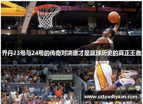 乔丹23号与24号的传奇对决谁才是篮球历史的真正王者