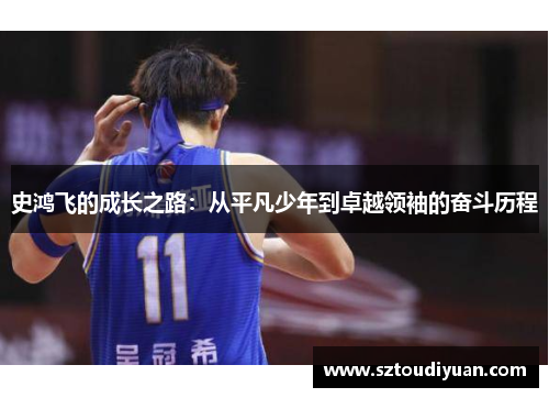 史鸿飞的成长之路：从平凡少年到卓越领袖的奋斗历程