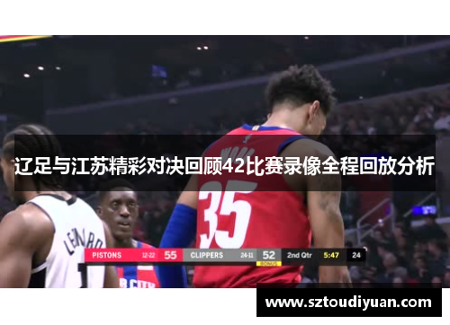 辽足与江苏精彩对决回顾42比赛录像全程回放分析
