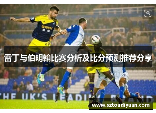 雷丁与伯明翰比赛分析及比分预测推荐分享