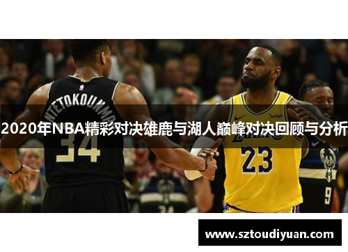 2020年NBA精彩对决雄鹿与湖人巅峰对决回顾与分析