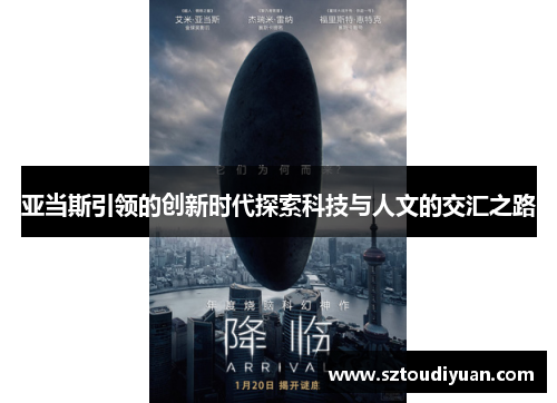 亚当斯引领的创新时代探索科技与人文的交汇之路
