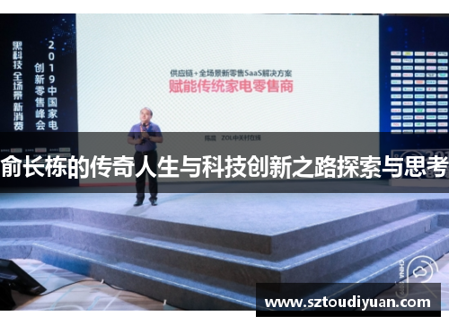 俞长栋的传奇人生与科技创新之路探索与思考