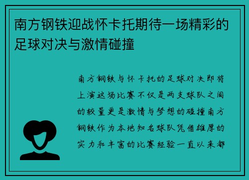 南方钢铁迎战怀卡托期待一场精彩的足球对决与激情碰撞