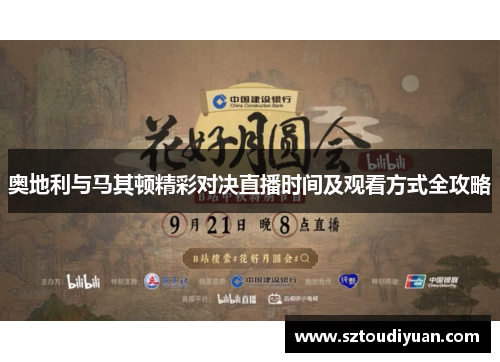 奥地利与马其顿精彩对决直播时间及观看方式全攻略