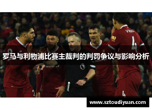 罗马与利物浦比赛主裁判的判罚争议与影响分析
