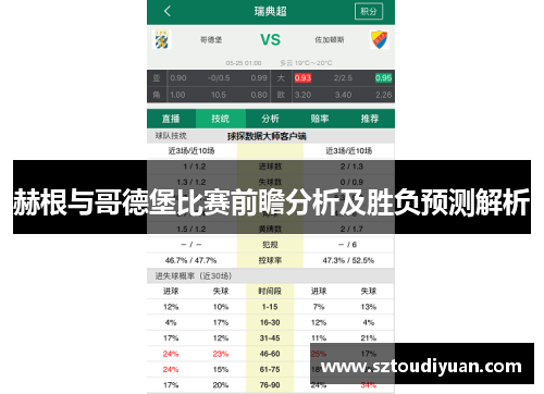 赫根与哥德堡比赛前瞻分析及胜负预测解析