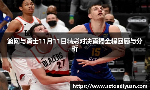 篮网与勇士11月11日精彩对决直播全程回顾与分析
