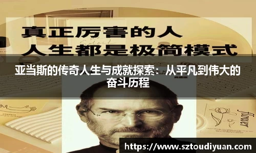 亚当斯的传奇人生与成就探索：从平凡到伟大的奋斗历程