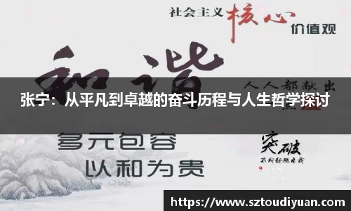 张宁：从平凡到卓越的奋斗历程与人生哲学探讨